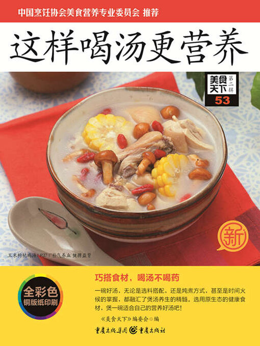 Title details for 这样喝汤更营养（美食天下·第2辑） by 《美食天下》编委会 - Available